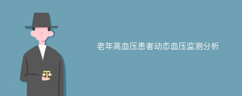 老年高血压患者动态血压监测分析