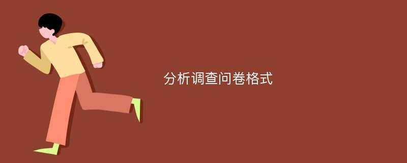 分析调查问卷格式