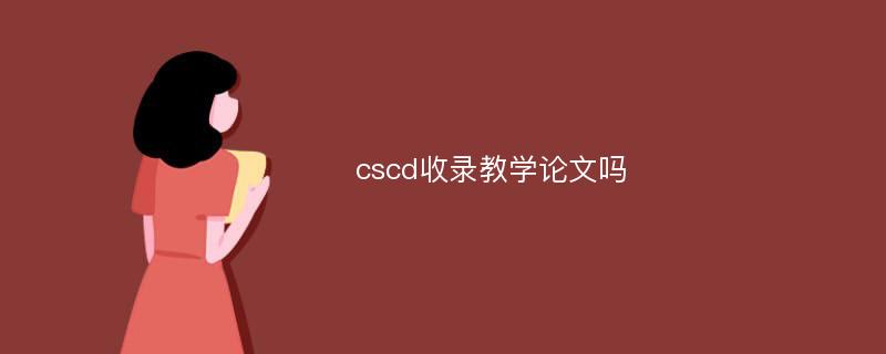 cscd收录教学论文吗