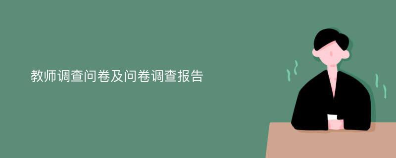 教师调查问卷及问卷调查报告