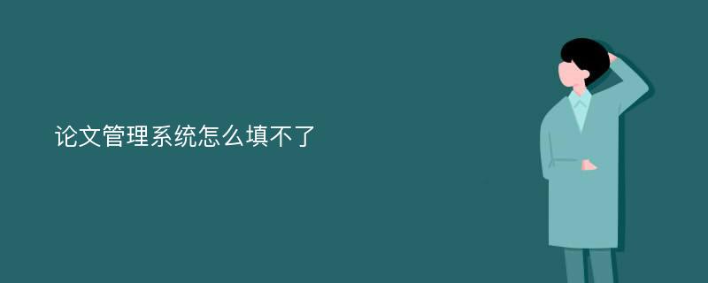 论文管理系统怎么填不了