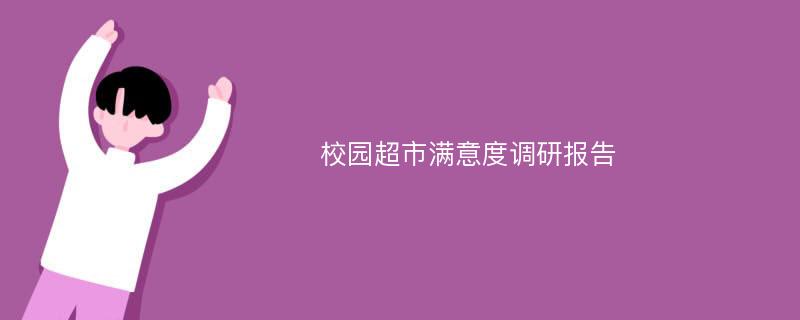 校园超市满意度调研报告