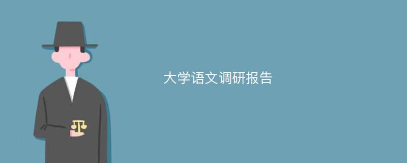 大学语文调研报告