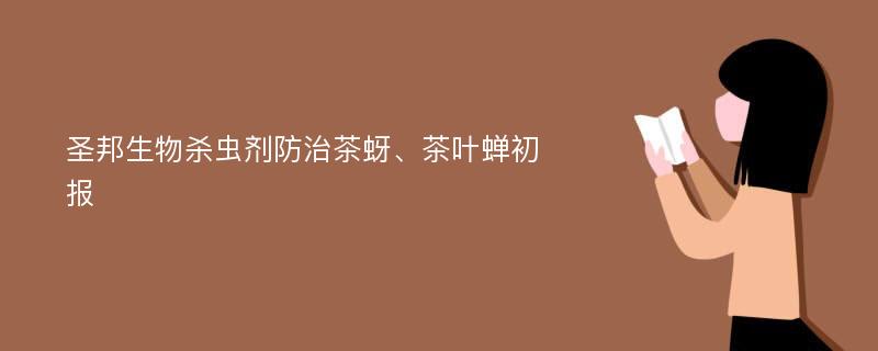 圣邦生物杀虫剂防治茶蚜、茶叶蝉初报