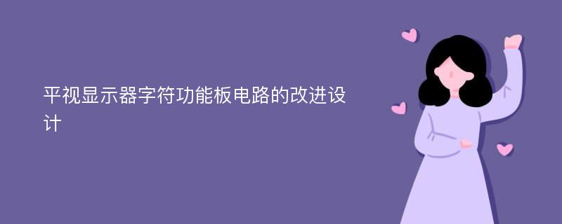 平视显示器字符功能板电路的改进设计