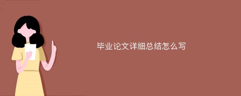 毕业论文详细总结怎么写