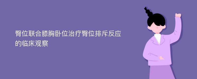 臀位联合膝胸卧位治疗臀位排斥反应的临床观察