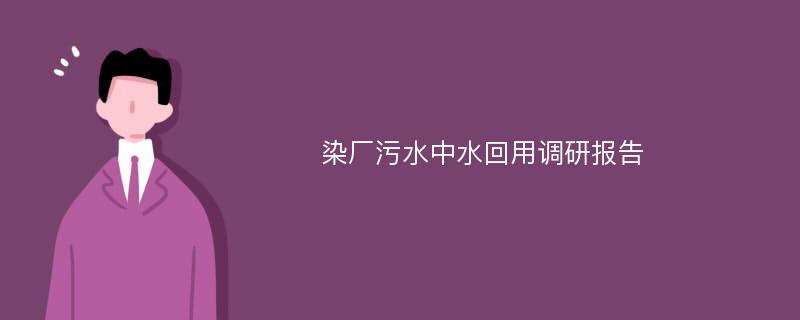 染厂污水中水回用调研报告