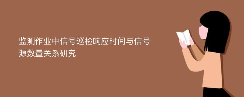 监测作业中信号巡检响应时间与信号源数量关系研究