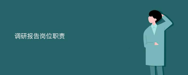 调研报告岗位职责