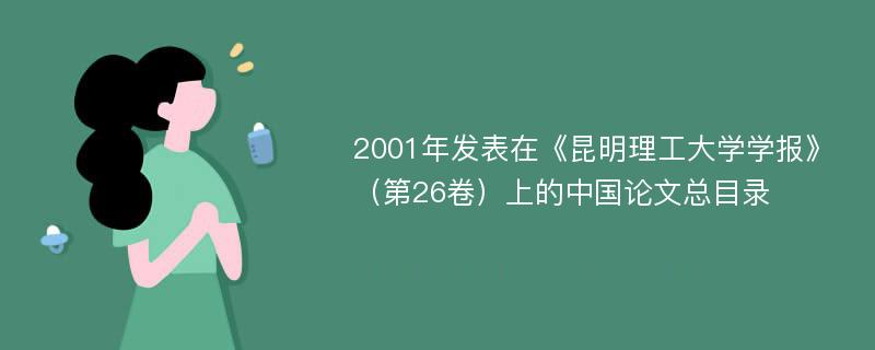 2001年发表在《昆明理工大学学报》（第26卷）上的中国论文总目录