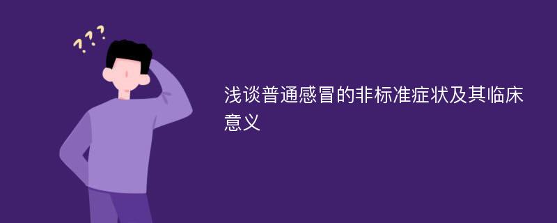 浅谈普通感冒的非标准症状及其临床意义