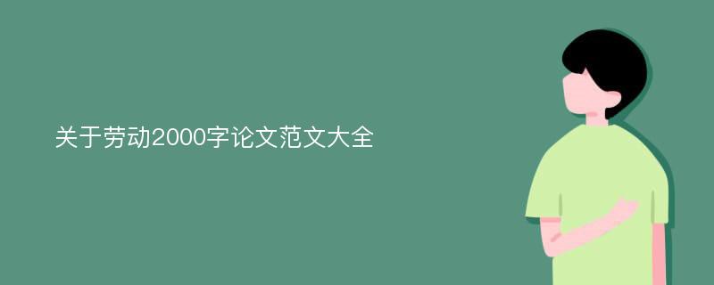 关于劳动2000字论文范文大全