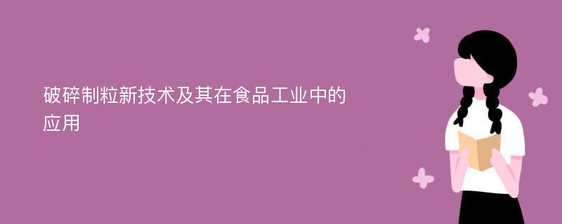 破碎制粒新技术及其在食品工业中的应用