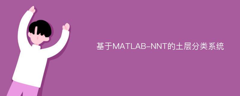 基于MATLAB-NNT的土层分类系统