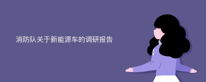 消防队关于新能源车的调研报告