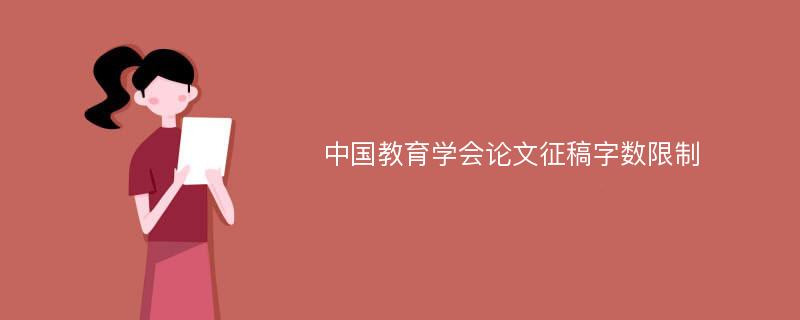 中国教育学会论文征稿字数限制