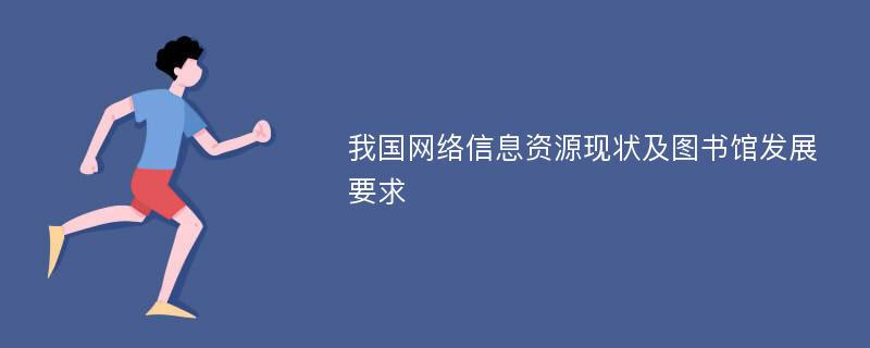 我国网络信息资源现状及图书馆发展要求