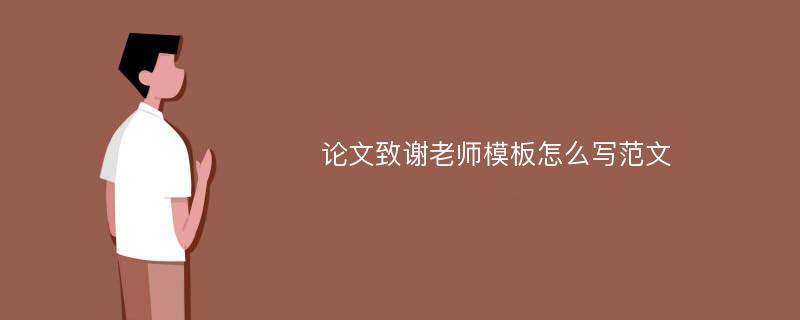 论文致谢老师模板怎么写范文