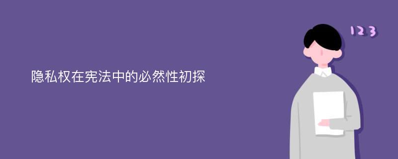 隐私权在宪法中的必然性初探