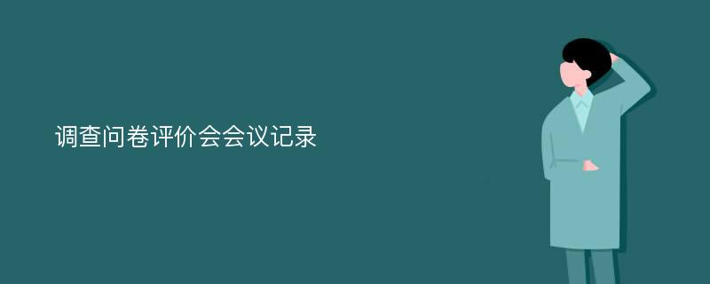 调查问卷评价会会议记录