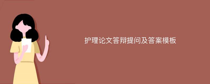 护理论文答辩提问及答案模板