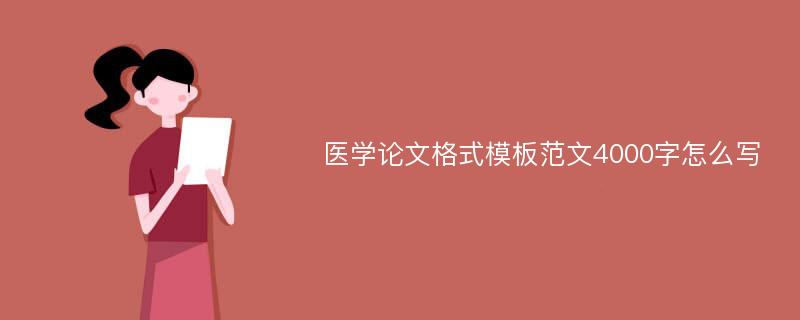 医学论文格式模板范文4000字怎么写