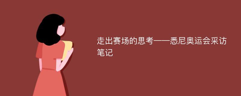 走出赛场的思考——悉尼奥运会采访笔记