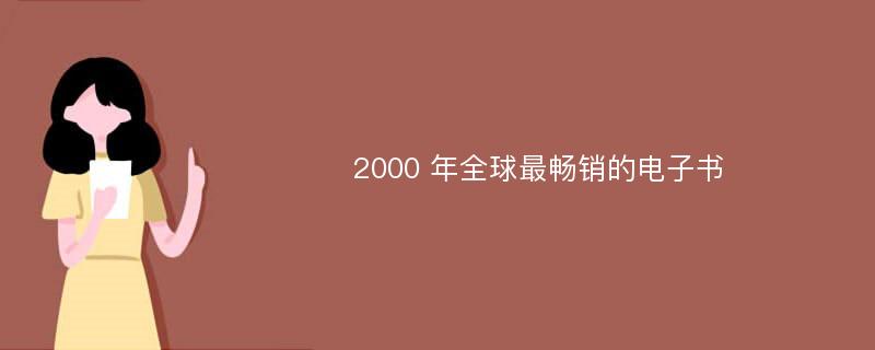 2000 年全球最畅销的电子书