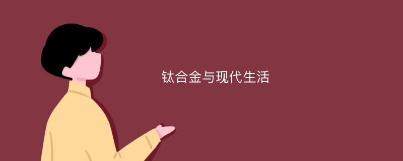 钛合金与现代生活