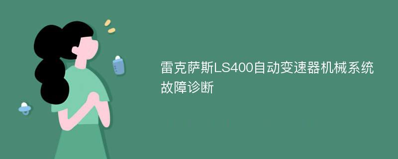 雷克萨斯LS400自动变速器机械系统故障诊断