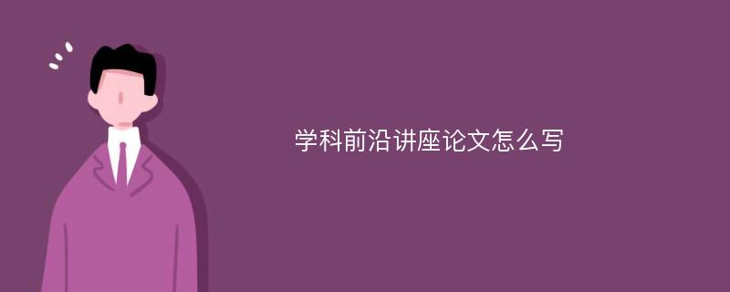 学科前沿讲座论文怎么写