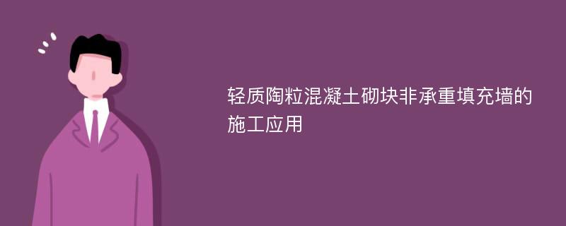 轻质陶粒混凝土砌块非承重填充墙的施工应用