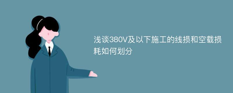 浅谈380V及以下施工的线损和空载损耗如何划分