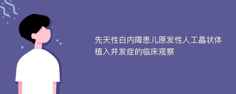 先天性白内障患儿原发性人工晶状体植入并发症的临床观察