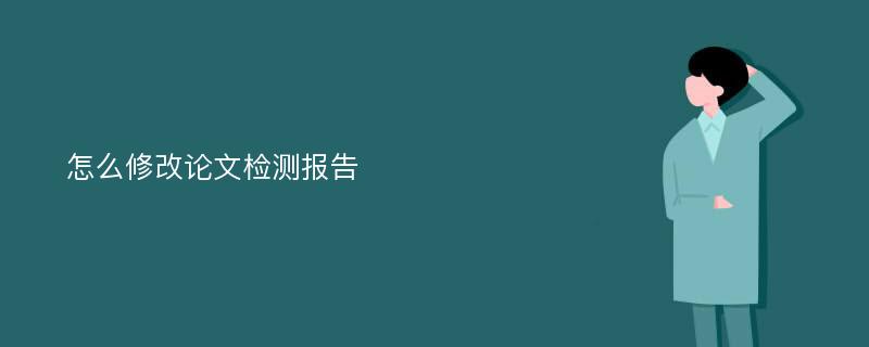 怎么修改论文检测报告