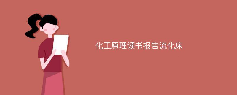 化工原理读书报告流化床