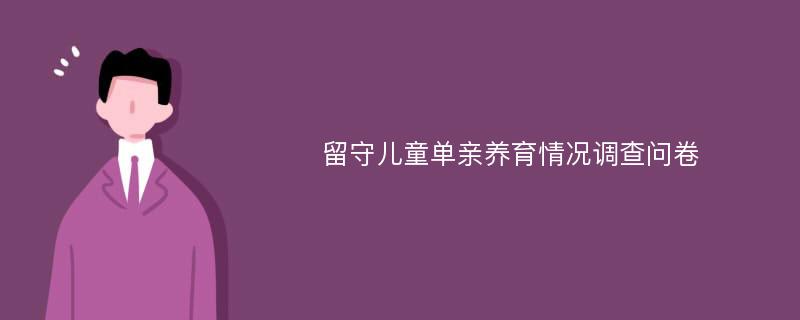 留守儿童单亲养育情况调查问卷