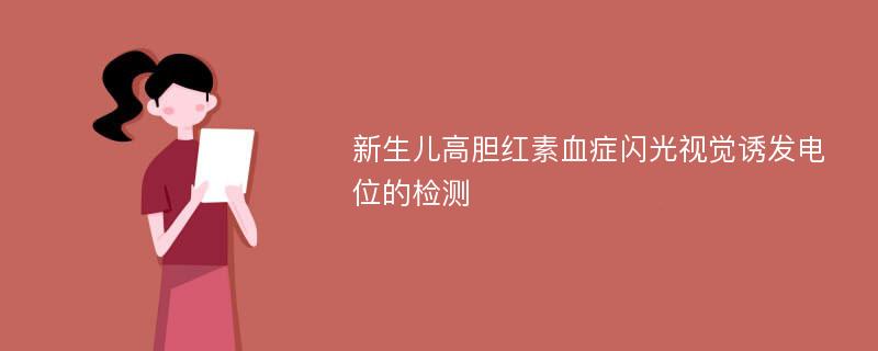 新生儿高胆红素血症闪光视觉诱发电位的检测