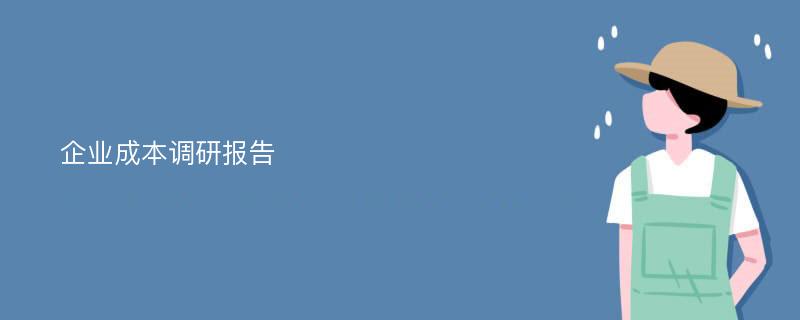 企业成本调研报告