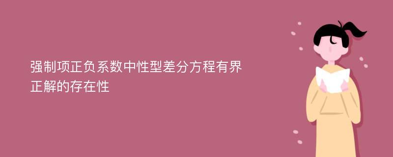 强制项正负系数中性型差分方程有界正解的存在性