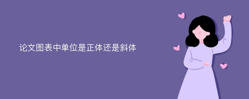 论文图表中单位是正体还是斜体