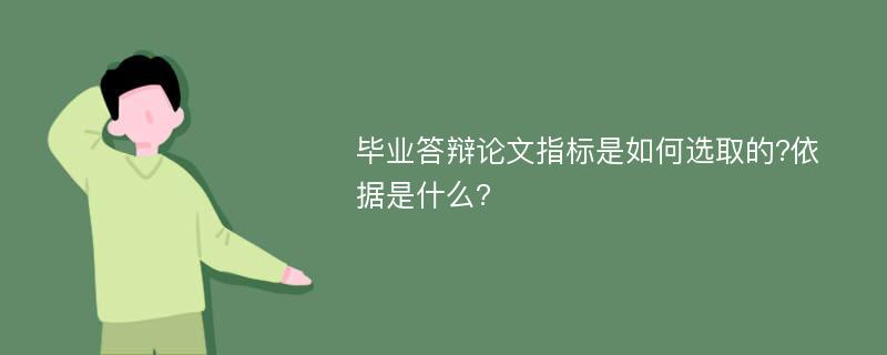 毕业答辩论文指标是如何选取的?依据是什么?