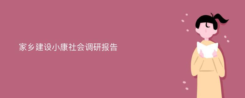 家乡建设小康社会调研报告