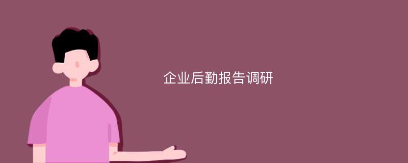 企业后勤报告调研