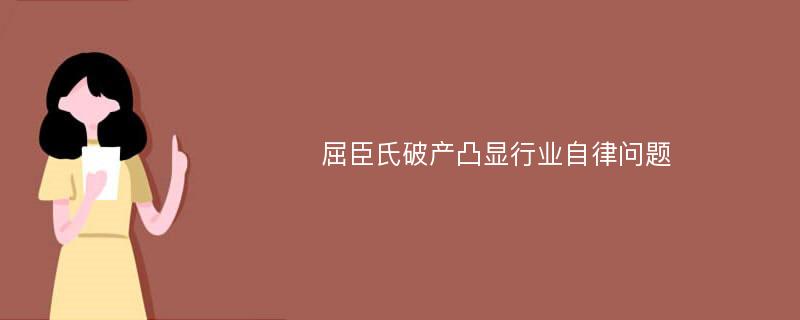 屈臣氏破产凸显行业自律问题