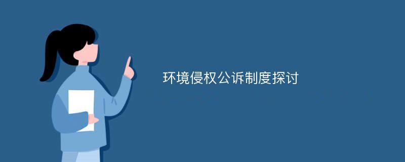 环境侵权公诉制度探讨