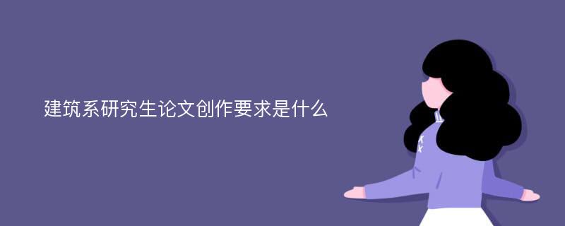 建筑系研究生论文创作要求是什么