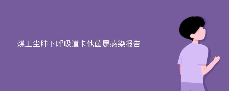 煤工尘肺下呼吸道卡他菌属感染报告