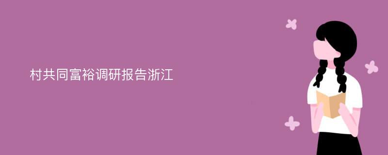 村共同富裕调研报告浙江